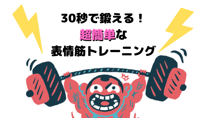 30秒でできる！超簡単な表情筋トレーニング