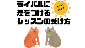 ライバルに差をつけるレッスンの受け方