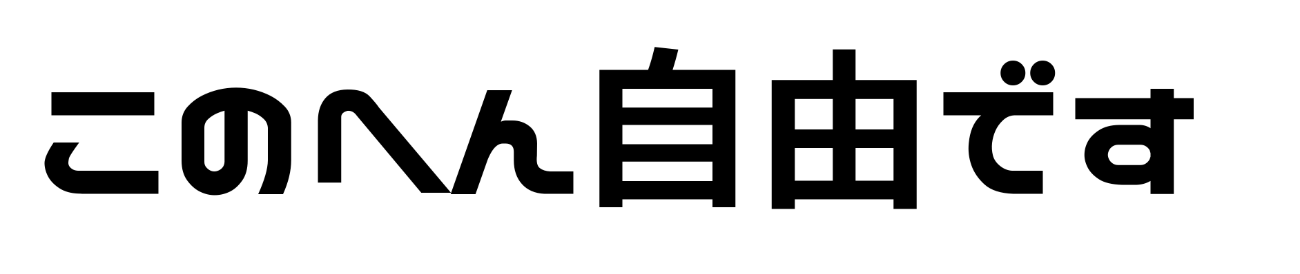 このへん自由です